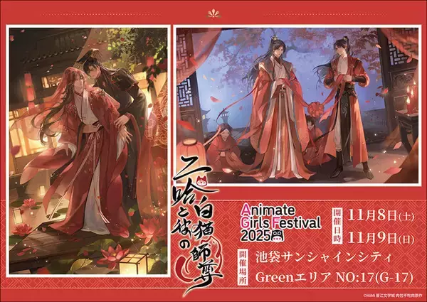 「二哈と彼の白猫師尊」がアニメイトガールズフェスティバル2025 (AGF2025)に参加いたします！