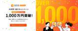 「「LSEEDクラファン」紹介キャンペーン累積ギフト配布額1,000万円を突破！」の画像1