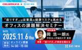 「学校法人早稲田大学 岡教授ご登壇【オフィスの課題解決セミナー】」の画像1