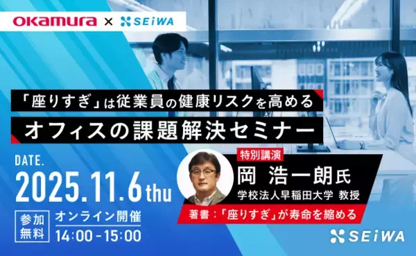 学校法人早稲田大学 岡教授ご登壇【オフィスの課題解決セミナー】