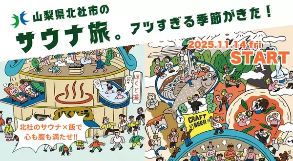八ヶ岳南麓・冬の山梨県北杜市でアツい　サウナキャンペーン「ほくととのう」を今年も実施！