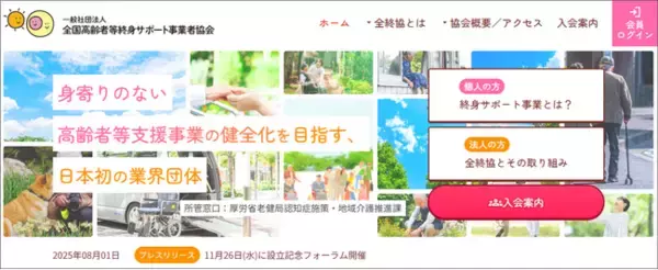 「一般社団法人 全国高齢者等終身サポート事業者協会 公式ホームページを公開」の画像