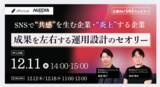 「【12/11開催】SNSで“共感”を生む企業、“炎上”する企業 成果を左右する運用設計のセオリー」の画像1