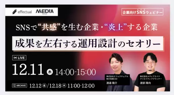 「【12/11開催】SNSで“共感”を生む企業、“炎上”する企業 成果を左右する運用設計のセオリー」の画像