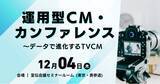 「お申込み受付中！ 12月4日（木）『運用型CM・カンファレンス』最新情報をご紹介【無料セミナー】」の画像1