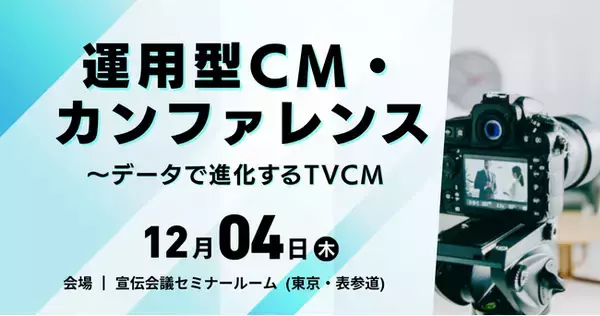 お申込み受付中！ 12月4日（木）『運用型CM・カンファレンス』最新情報をご紹介【無料セミナー】
