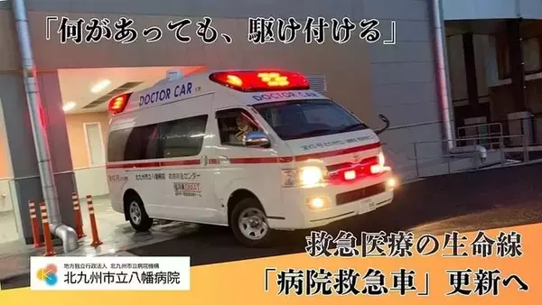 「北九州市立八幡病院が病院救急車のクラウドファンディングに挑戦しています」の画像
