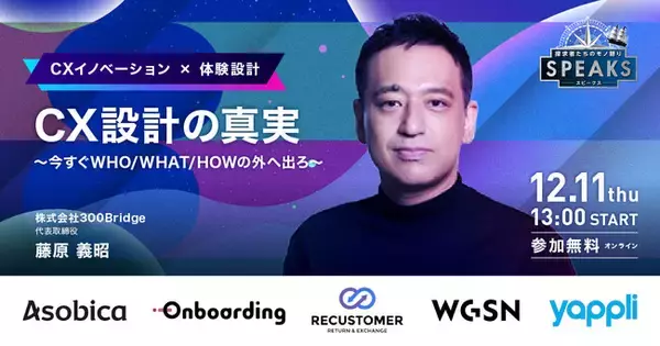 元ユナイテッドアローズCDO 藤原 義昭氏が語る"CX設計の真実"｜SPEAKS 進化する顧客体験サミット