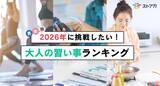 「【調査レポート】2026年に挑戦したい大人の習い事ランキングを発表」の画像1