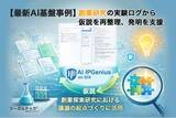 「創薬研究の実験ログから仮説を再整理、発明を支援するAI IPGenius【AI基盤最新事例】」の画像1