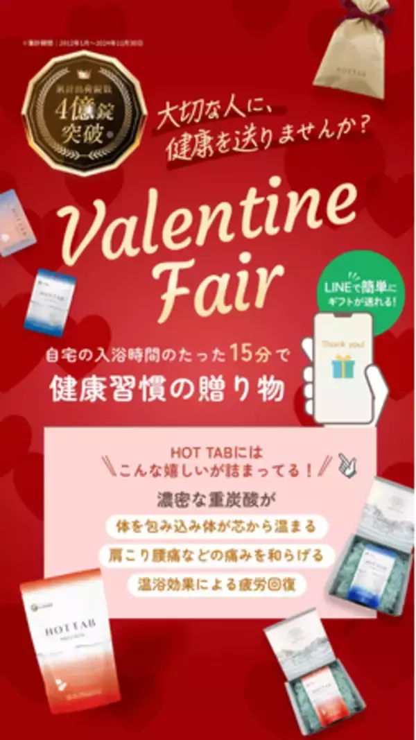 【バレンタインギフト】大切な人に、翌朝の元気を贈る。LINEで贈れるe-ギフト 2月4日よりスタート｜無香料・無着色の“純正”重炭酸入浴剤「HOT TAB」