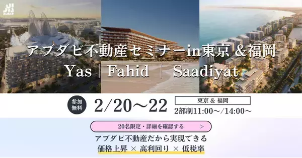 福岡で初開催｜BITEX主催 アブダビ不動産セミナーを2月22日に開催