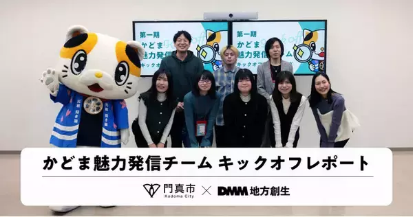 【DMM 地方創生】市民の視点で門真の魅力を再発見！「かどま魅力発信チーム」キックオフミーティング開催レポート