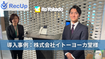 【導入事例】小売業界・イトーヨーカ堂様──AIスカウト『RecUp』を導入して送信数の担保と採用の質が向上を実現した事例を公開