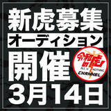 「登録者数150万人『令和の虎』が「2026年 新虎オーディション」を開催。実績に加え“人間力”を重視、次世代を担う若き経営者を募集中」の画像1