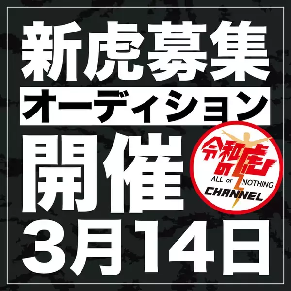 登録者数150万人『令和の虎』が「2026年 新虎オーディション」を開催。実績に加え“人間力”を重視、次世代を担う若き経営者を募集中