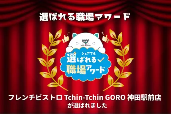 「スキマバイトアプリ『シェアフル』、「選ばれる職場アワード」を開催 フレンチビストロ Tchin-Tchin GORO 神田駅前店が受賞」の画像