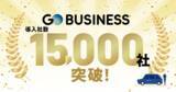 「No.1タクシーアプリ『GO』の法人向けサービス『GO BUSINESS』累計導入社数15,000社を突破」の画像1