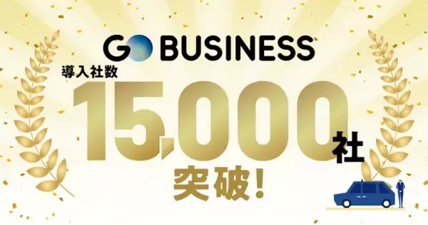 「No.1タクシーアプリ『GO』の法人向けサービス『GO BUSINESS』累計導入社数15,000社を突破」の画像