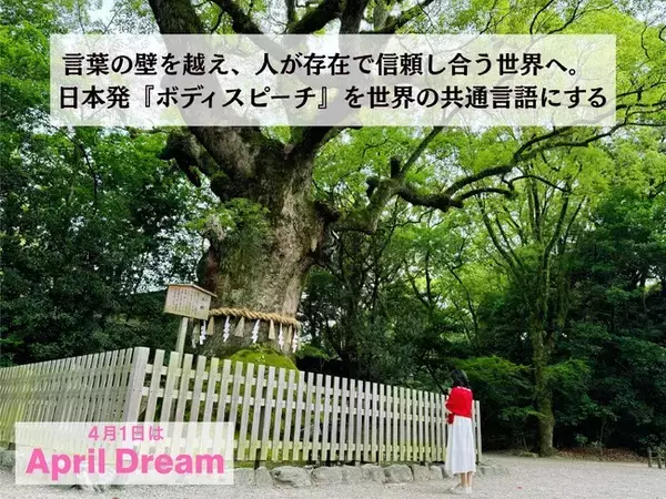 日本発『ボディスピーチ』を世界の共通言語へ！AI時代こそ「人間の存在感」で心を通わせる社会を創ります　#April Dream