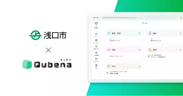 学習eポータル＋AI型教材「キュビナ」、岡山県浅口市で正式採用 ～市内の全小中義務教育学校9校へ導入、約2,000人が利用～