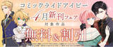 「電子書店フェア開催！『媚薬を盛った犯人になった結果、初恋の人に迫られています。 １』『ハイブルク家三男は小悪魔ショタです THE COMIC 2』4月28日発売！『モフ係2』の電子配信もスタート！」の画像1