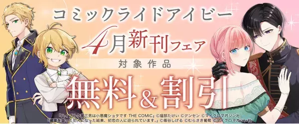 電子書店フェア開催！『媚薬を盛った犯人になった結果、初恋の人に迫られています。 １』『ハイブルク家三男は小悪魔ショタです THE COMIC 2』4月28日発売！『モフ係2』の電子配信もスタート！