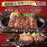 「『ステーキハウス フォルクス』創業時の人気ステーキが今年もGWに限定復活！こどもの日のお菓子つかみ取り企画も！」の画像1