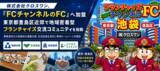 「株式会社クロスワン、「FCチャンネルのFC」へ加盟、東京都豊島区近郊で地域密着型フランチャイズ交流コミュニティを始動」の画像1