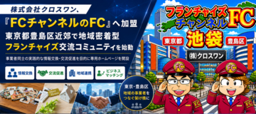 株式会社クロスワン、「FCチャンネルのFC」へ加盟、東京都豊島区近郊で地域密着型フランチャイズ交流コミュニティを始動