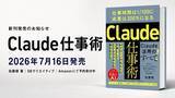「Uravation代表 佐藤傑の新刊『Claude仕事術』、7月16日にSBクリエイティブより発売。Amazonにて予約受付中」の画像1