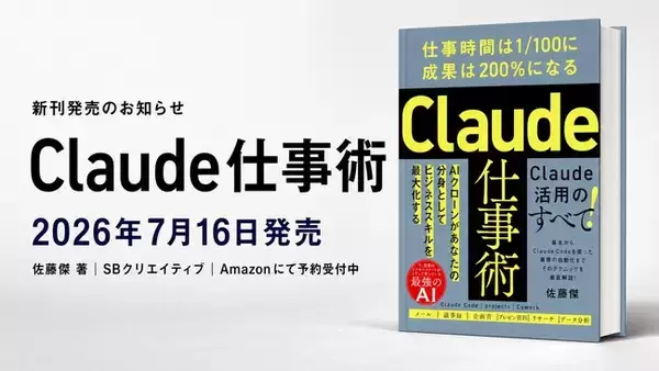 Uravation代表 佐藤傑の新刊『Claude仕事術』、7月16日にSBクリエイティブより発売。Amazonにて予約受付中