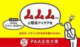 「【広告作品募集】「第5回ＰＡＡ広告大賞」募集開始のご案内」の画像1