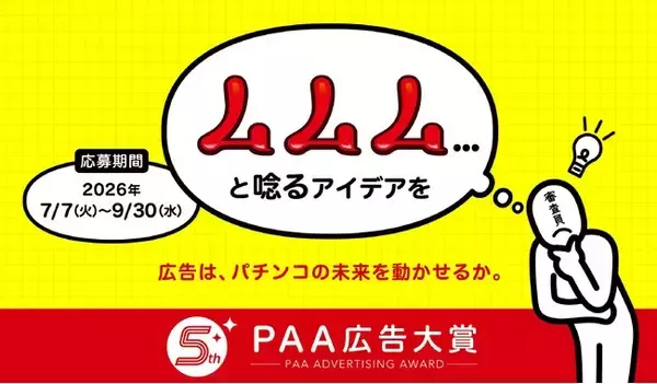 【広告作品募集】「第5回ＰＡＡ広告大賞」募集開始のご案内