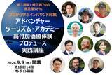 「地域へのインバウンド誘致を成功に導く観光コーディネーター養成講座『アドベンチャーツーリズム・アカデミー 高付加価値体験プロデュース実践講座』第4期募集開始！」の画像1