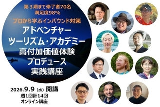 地域へのインバウンド誘致を成功に導く観光コーディネーター養成講座『アドベンチャーツーリズム・アカデミー 高付加価値体験プロデュース実践講座』第4期募集開始！