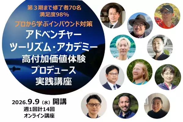 地域へのインバウンド誘致を成功に導く観光コーディネーター養成講座『アドベンチャーツーリズム・アカデミー 高付加価値体験プロデュース実践講座』第4期募集開始！