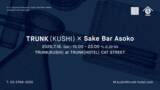 「TRUNK(KUSHI)にて、NYで話題の日本酒バー「Sake Bar Asoko」と1日限定のコラボレーションイベントを7月18日(土)に開催」の画像1