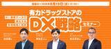 「【8/19】メーカー・卸必見！マツキヨココカラ様・スギ薬局様と紐解くドラッグストアDXセミナー。マックス リアライズ代表澤地が登壇」の画像1