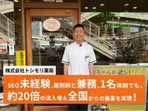 【異例の成果】AI検索（Gemini・AI Overviews）からの引用も獲得！8ヶ月でセッション数約20倍｜漢方薬局のオウンドメディアによる、TACT SEO＋SEO内製化支援プラン導入事例