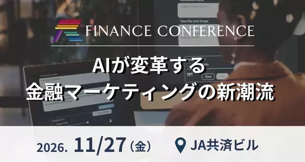 AIが変革する金融マーケティングの新潮流──金融機関のマーケティング戦略・AI活用の最前線を探る | 2026年11月27日（金）イベント開催決定