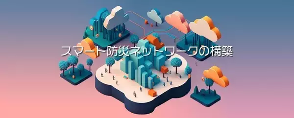 内閣府SIPの研究開発成果を企業の防災・災害対応へ 「民間社会実装モデル検討会」において、都市部の浸水リスクをユースケースとした社会実装モデル検討に着手
