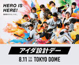 「8月11日（火・祝）読売ジャイアンツ公式戦「アイダ設計デー」を開催」の画像1