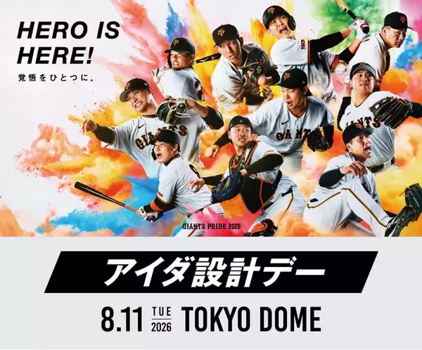 8月11日（火・祝）読売ジャイアンツ公式戦「アイダ設計デー」を開催
