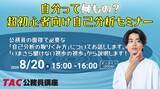 「【TAC公務員】特別セミナー「自分って何もの？超初心者向け自己分析セミナー」を8/20（木）にオンライン開催！」の画像1
