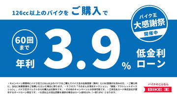 バイク王、低金利ローンの販売キャンペーンを実施