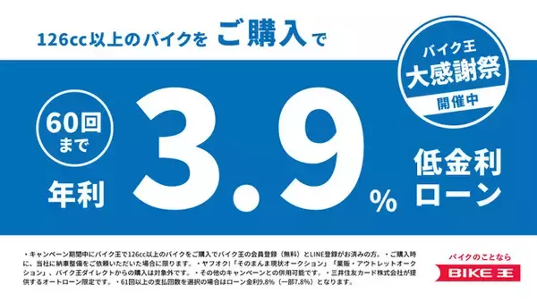 バイク王、低金利ローンの販売キャンペーンを実施
