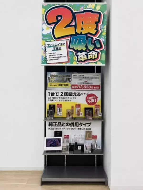 【業界初※】年間11万円お得な"2度吸い"がビックカメラに常設化。 加熱式タバコデバイスの専門売場「2度吸い革命」、ラゾーナ川崎店にオープン
