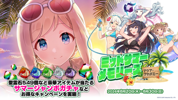 『ゴシックは魔法乙女～さっさと契約しなさい！～』夏の大型イベント第3弾『ミッドサマーメモリーズ～アクア・アカデミー～』開催！