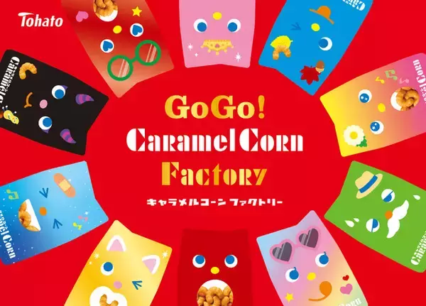 自分だけのオリジナルキャラメルコーンパッケージが作れる「Ｇｏ　Ｇｏ！　ＣａｒａｍｅｌＣｏｒｎ　Ｆａｃｔｏｒｙ（キャラメルコーン　ファクトリー）」３日間の期間限定で原宿にて開催！